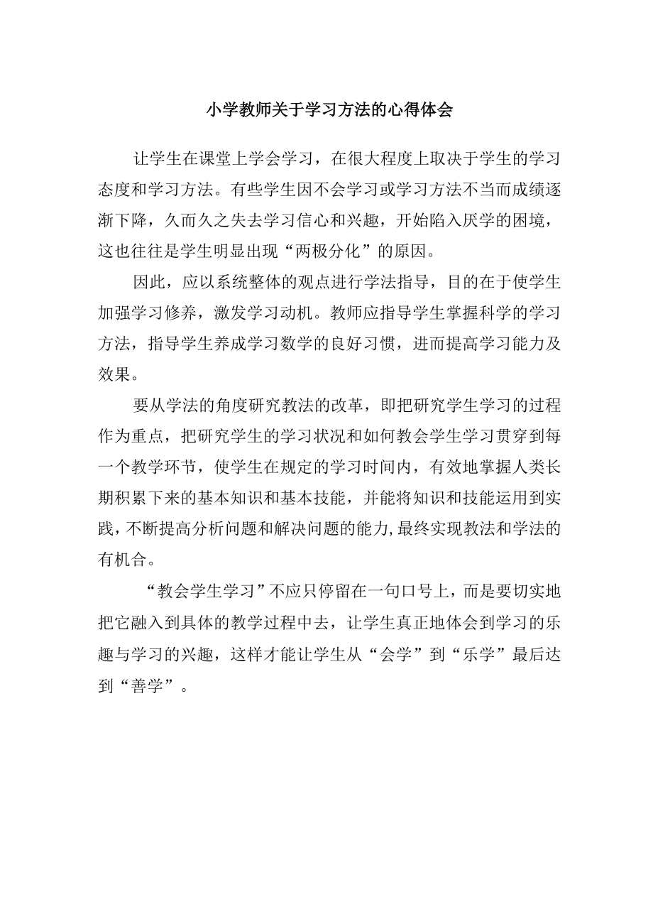 小学教师关于学习方法的心得体会.docx_第1页