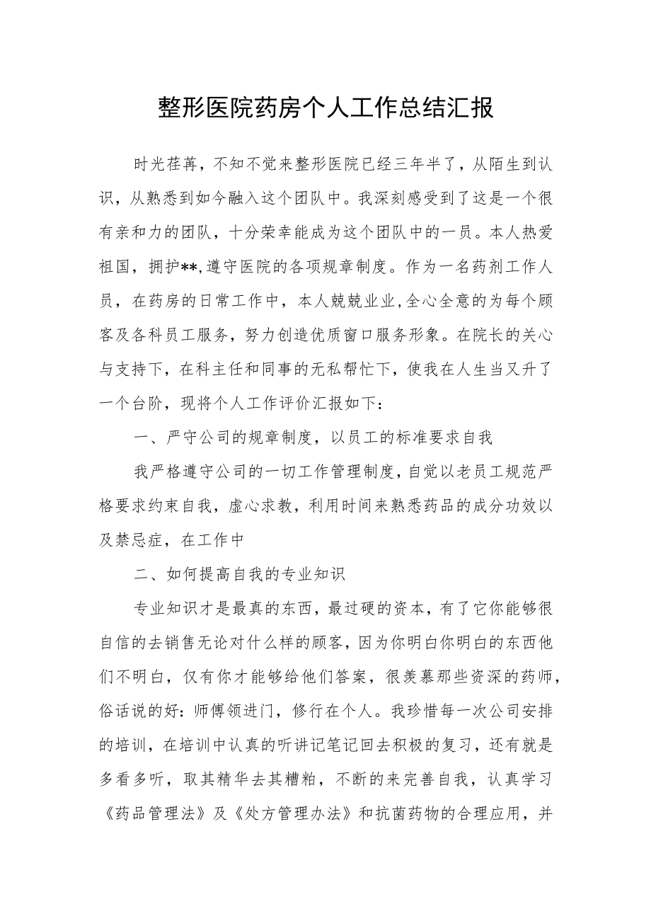 整形医院药房个人工作总结汇报.docx_第1页