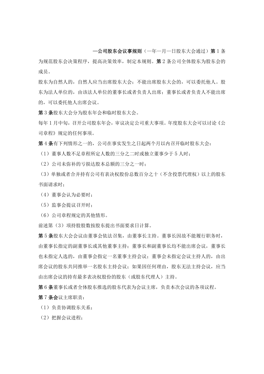 公司股东会议事规则.docx_第1页