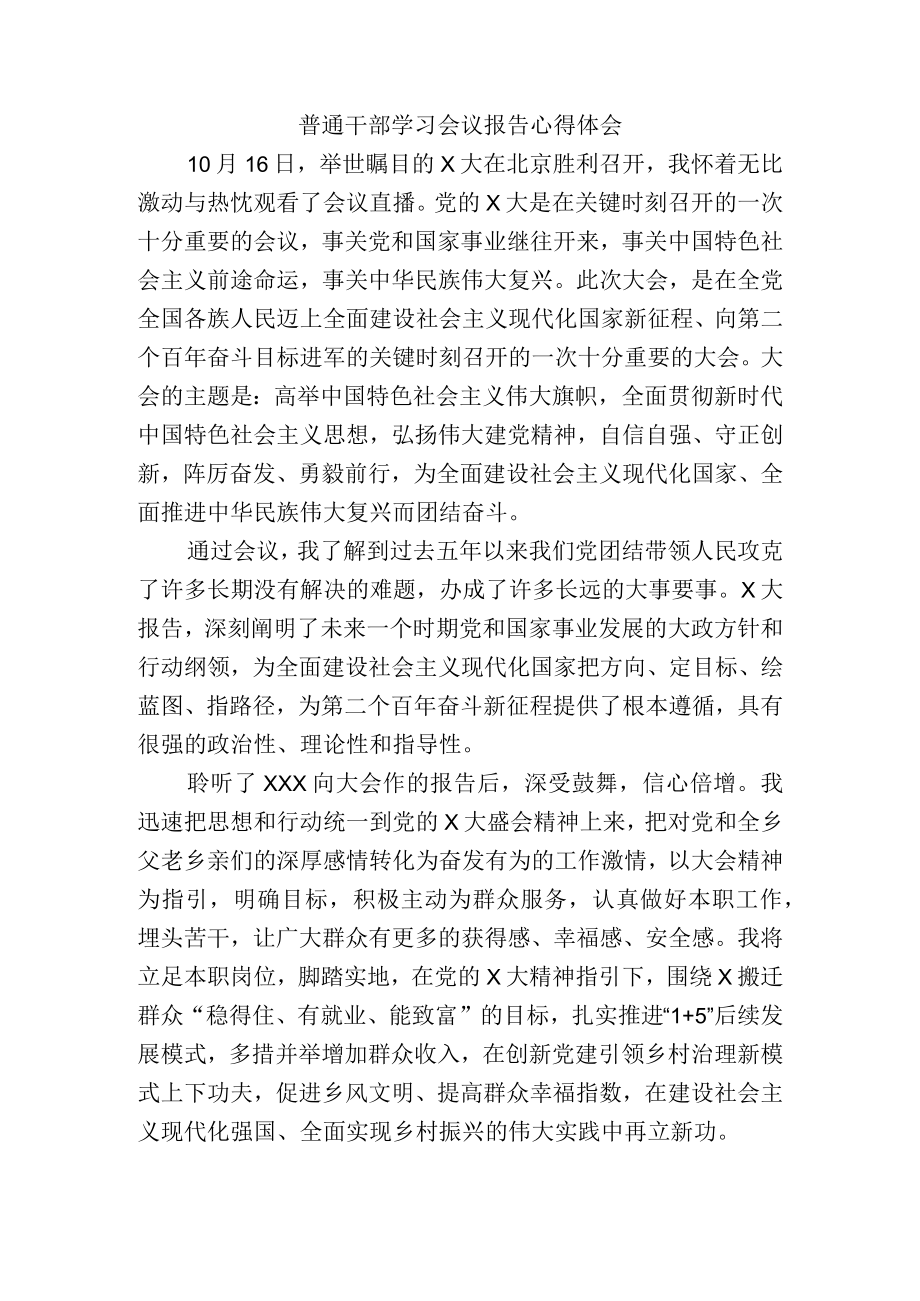 普通干部学习中共第二十次代表大会报告精神心得体会.docx_第1页