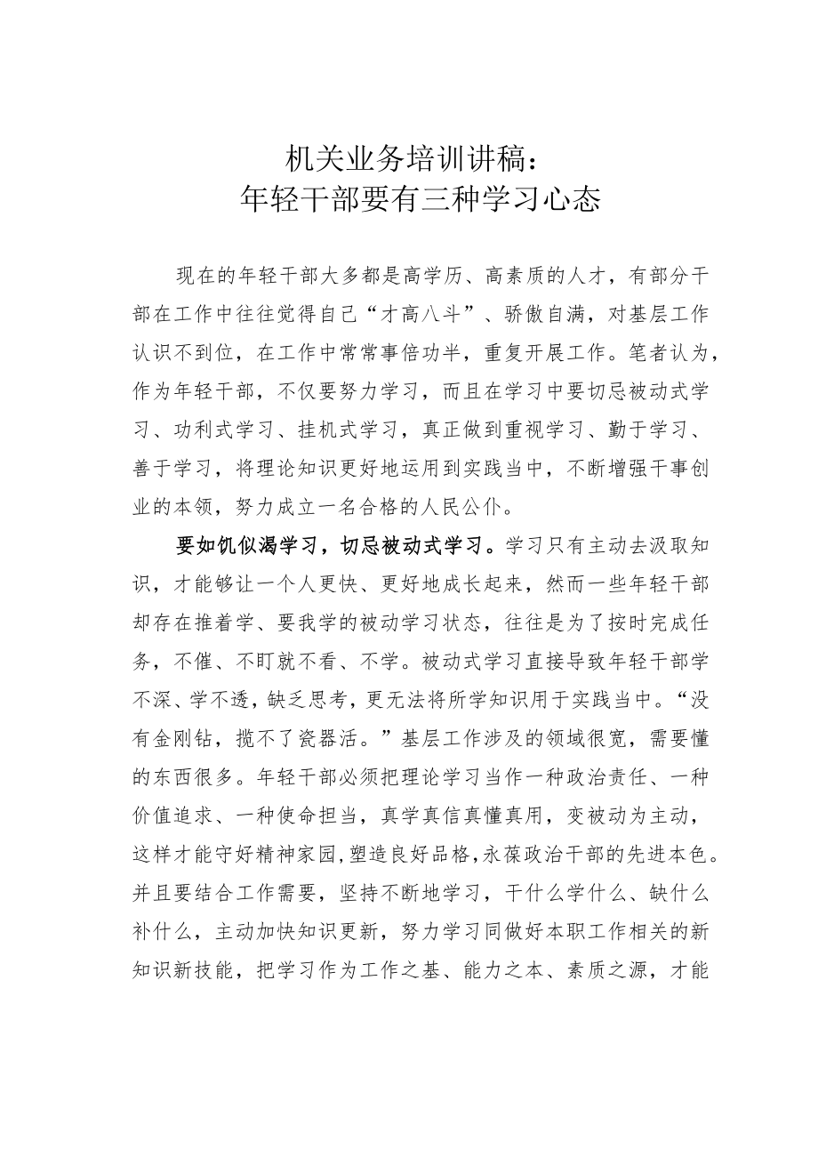 机关业务培训讲稿：年轻干部要有三种学习心态.docx_第1页