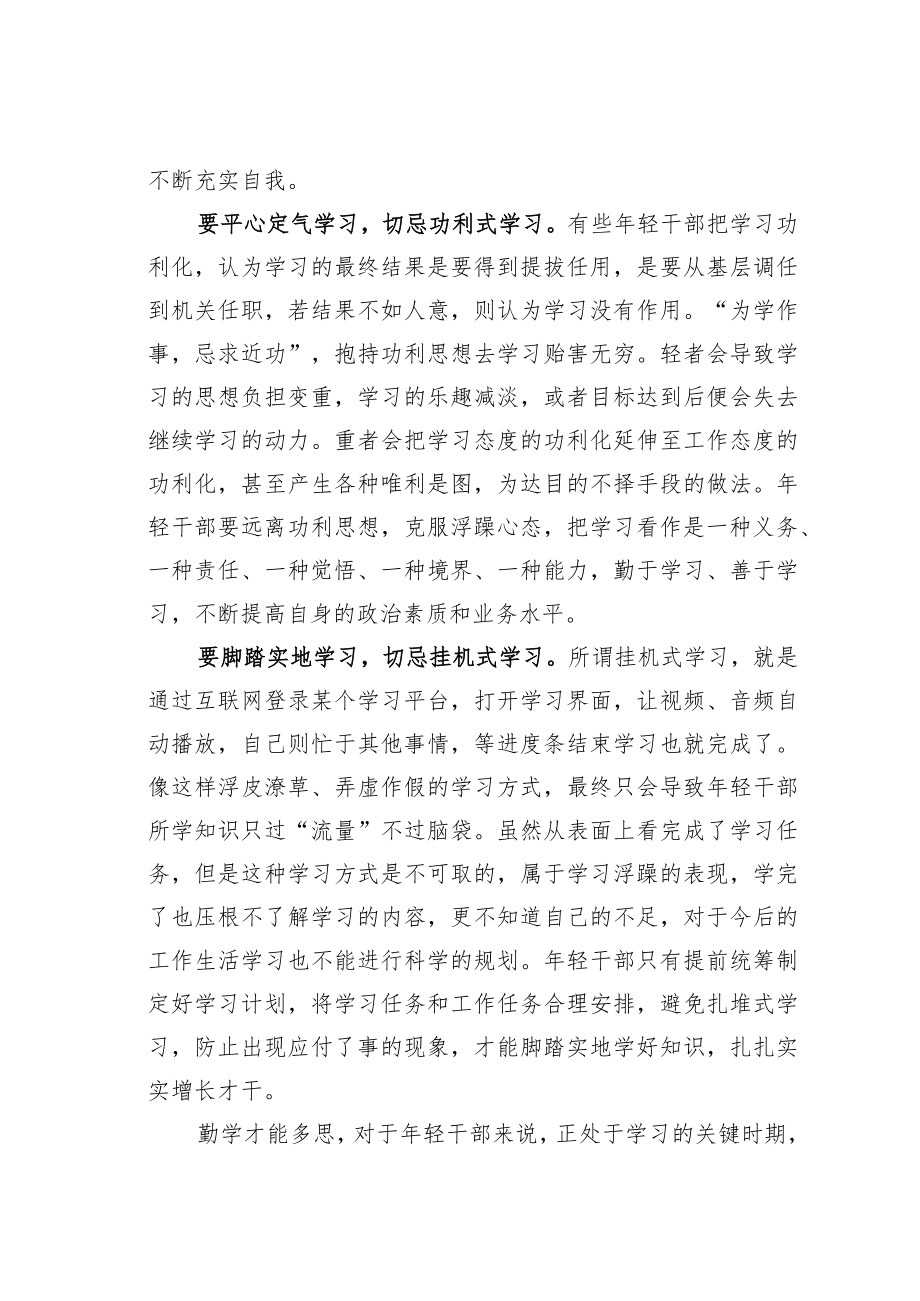 机关业务培训讲稿：年轻干部要有三种学习心态.docx_第2页