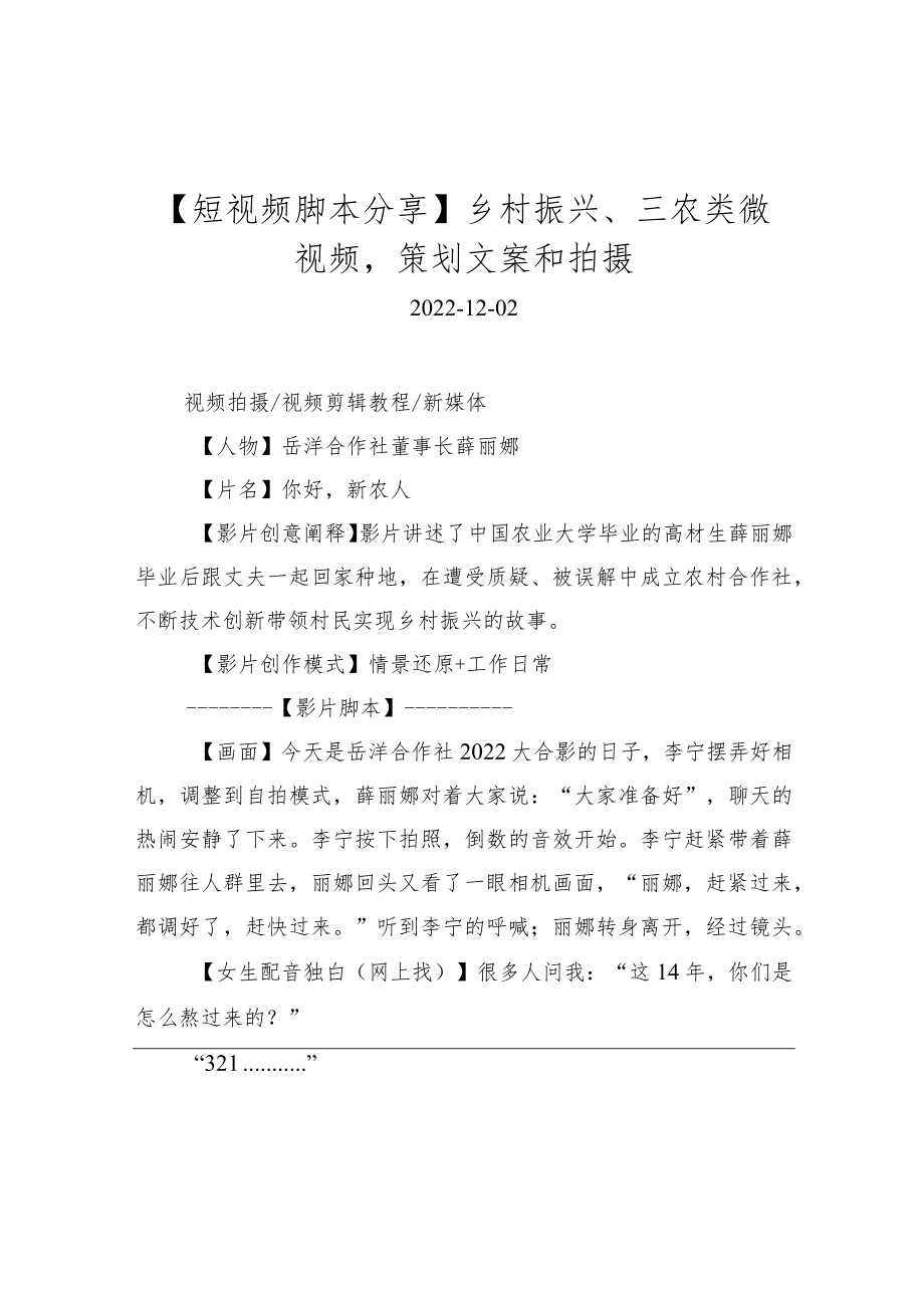 【短视频脚本分享】乡村振兴、三农类微视频策划文案和拍摄.docx_第1页