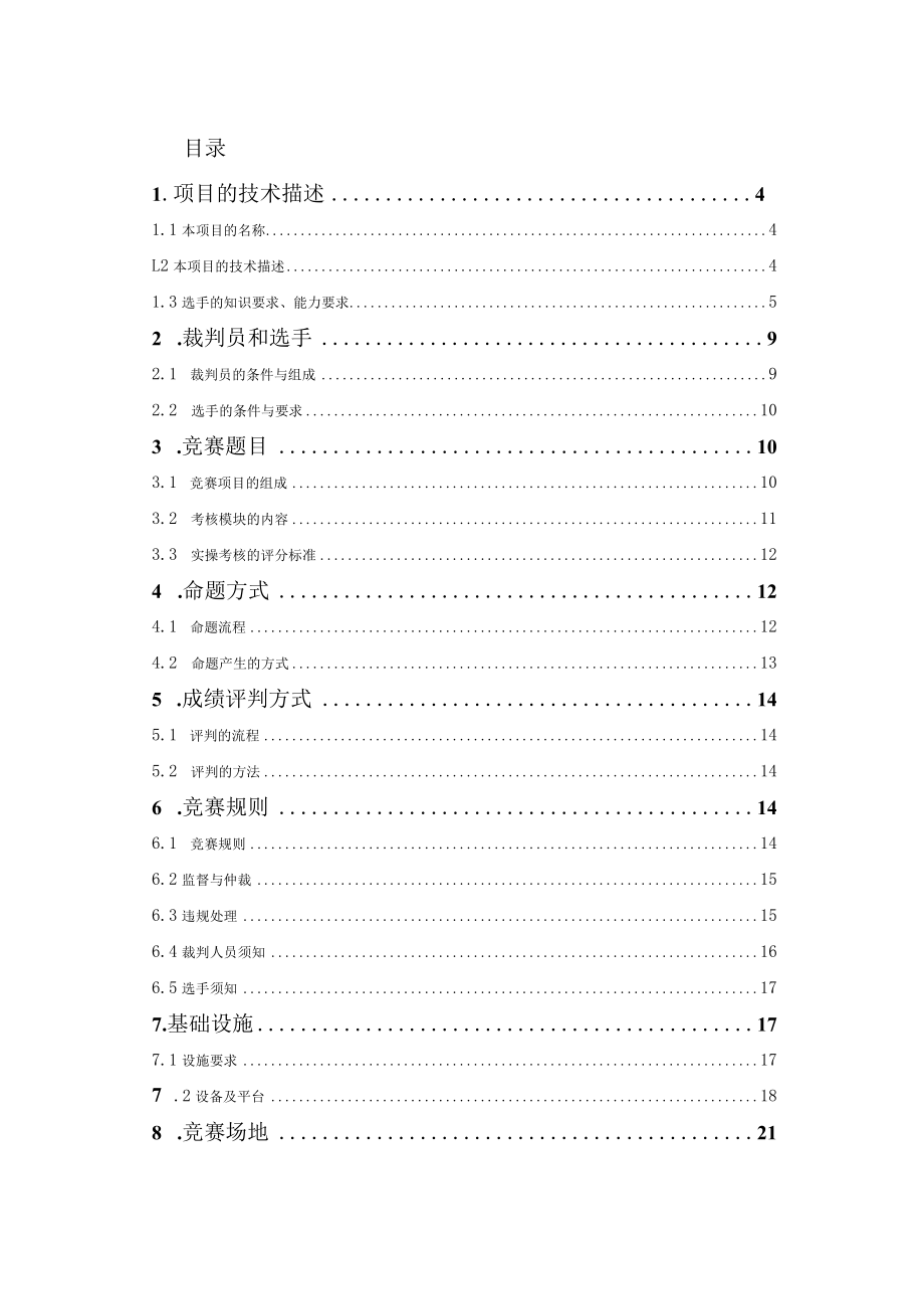 第46届世界技能大赛家具制作项目福建省选拔赛.docx_第2页