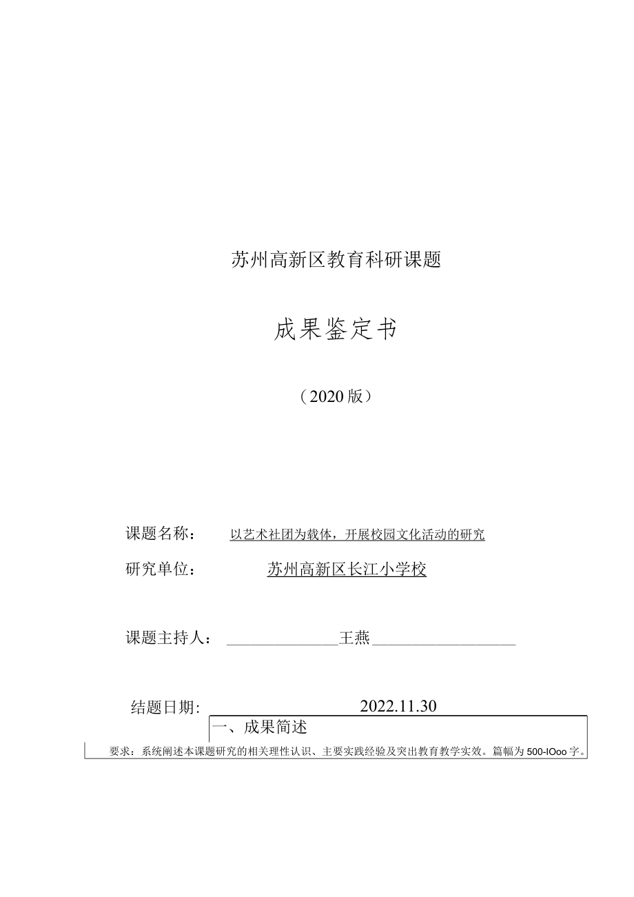 苏州高新区教育科研课题成果鉴定书.docx_第1页