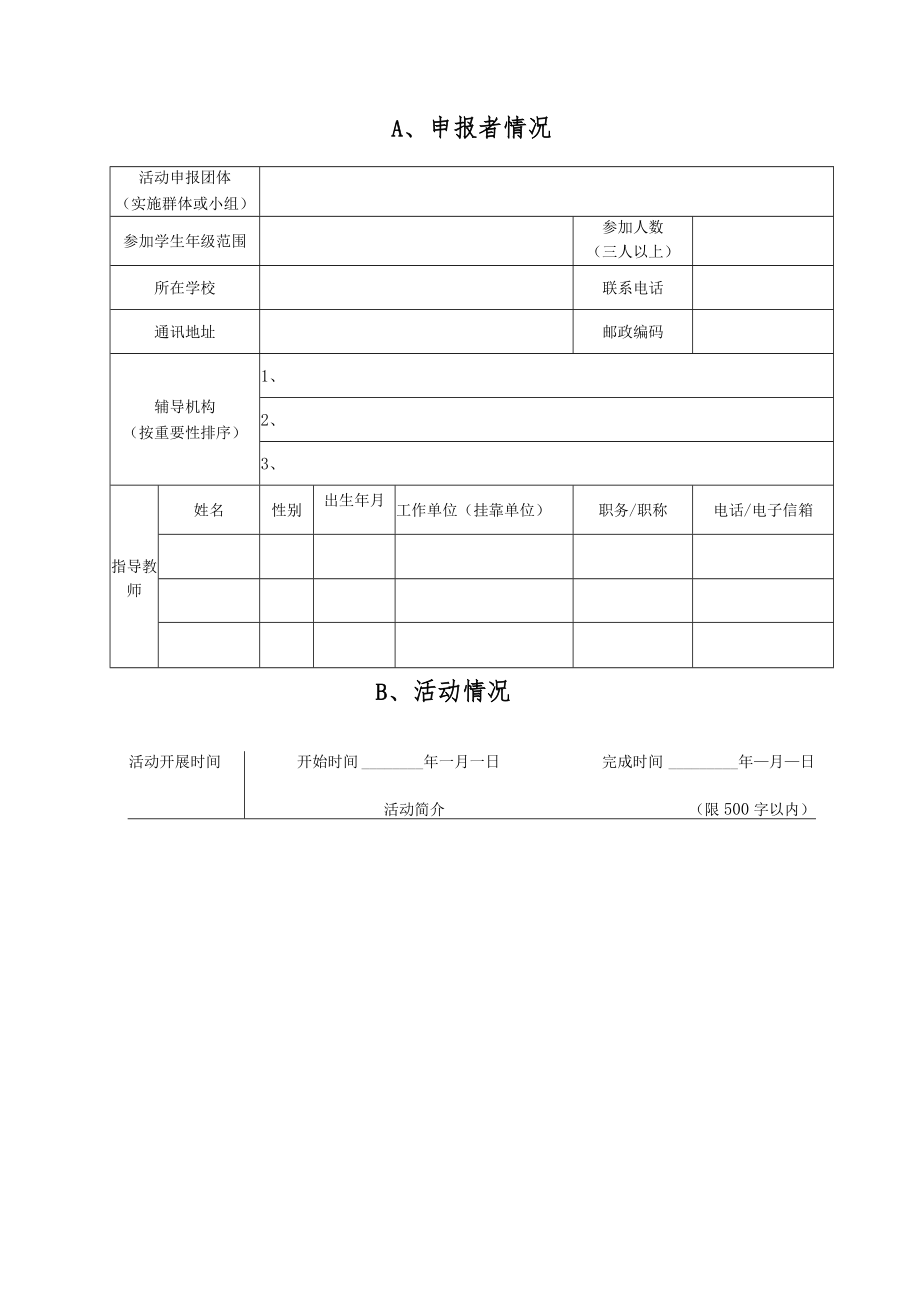 第38届福州市青少年科技创新大赛青少年科技实践活动申报书.docx_第2页