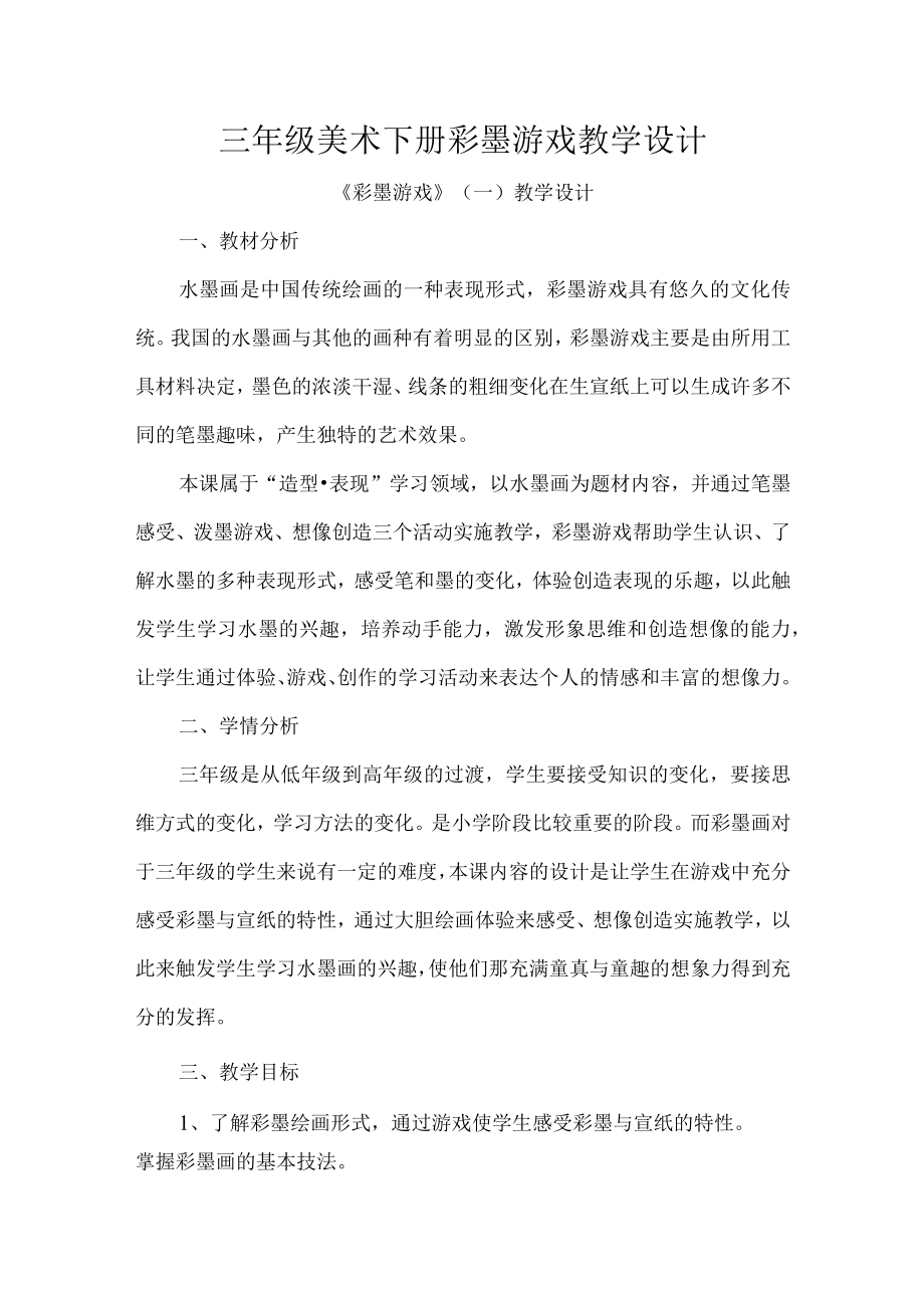 三年级美术下册彩墨游戏教学设计.docx_第1页