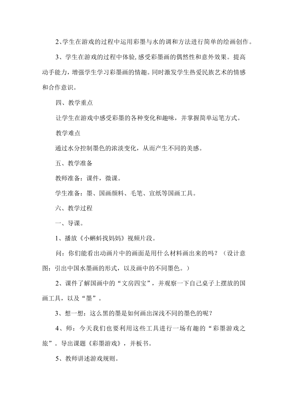 三年级美术下册彩墨游戏教学设计.docx_第2页