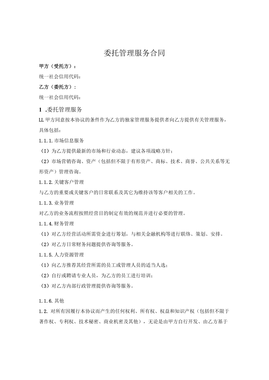 委托管理合同.docx_第1页