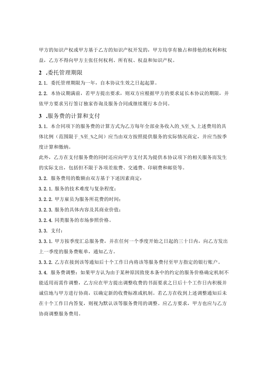 委托管理合同.docx_第2页