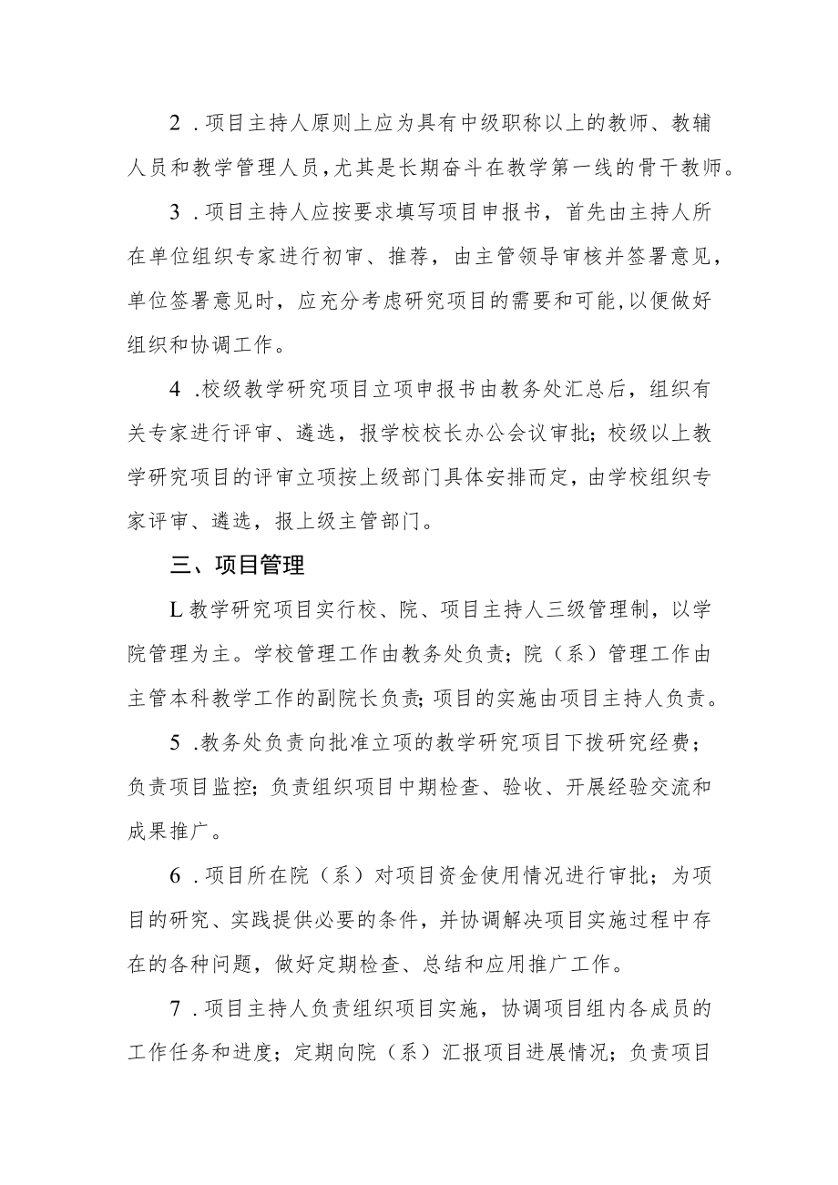 大学教学研究项目管理办法.docx_第2页