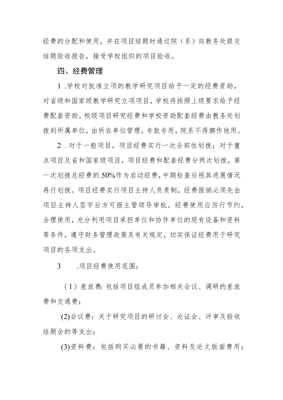 大学教学研究项目管理办法.docx_第3页