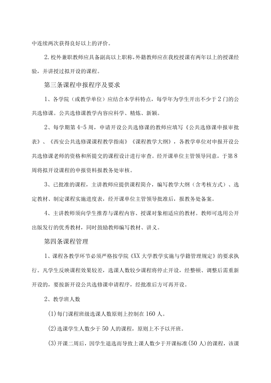 XX大学公共选修课管理办法.docx_第2页