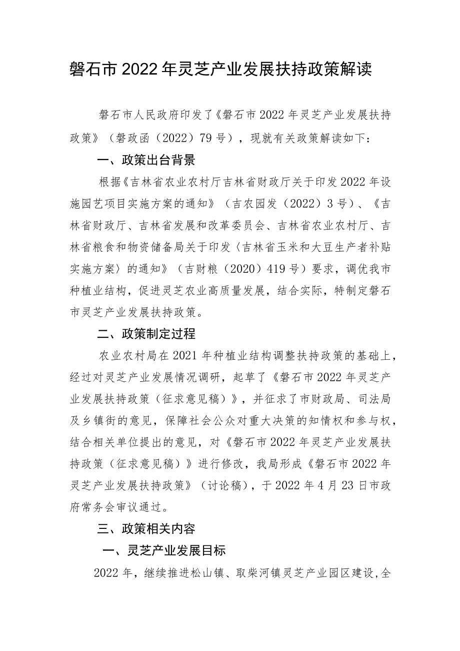 磐石市2022年灵芝产业发展扶持政策解读.docx_第1页