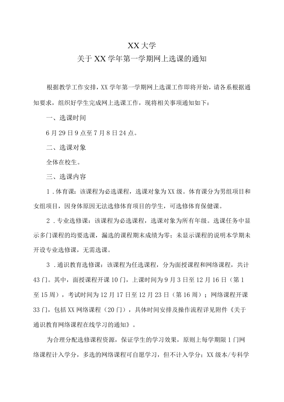 XX大学关于XX学年第一学期网上选课的通知.docx_第1页