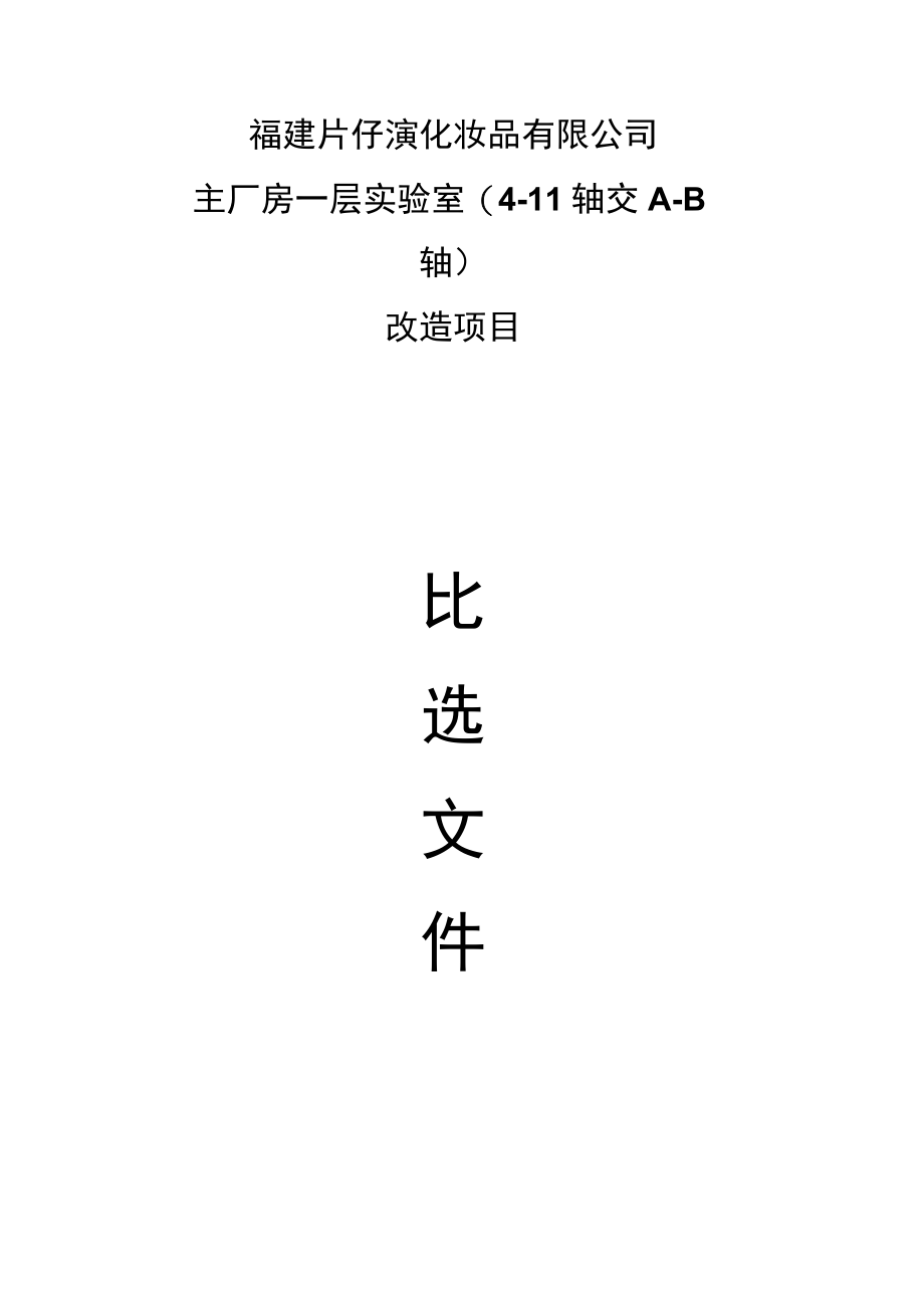 福建片仔癀化妆品有限公司主厂房一层实验室4-11轴交A-B轴.docx_第1页