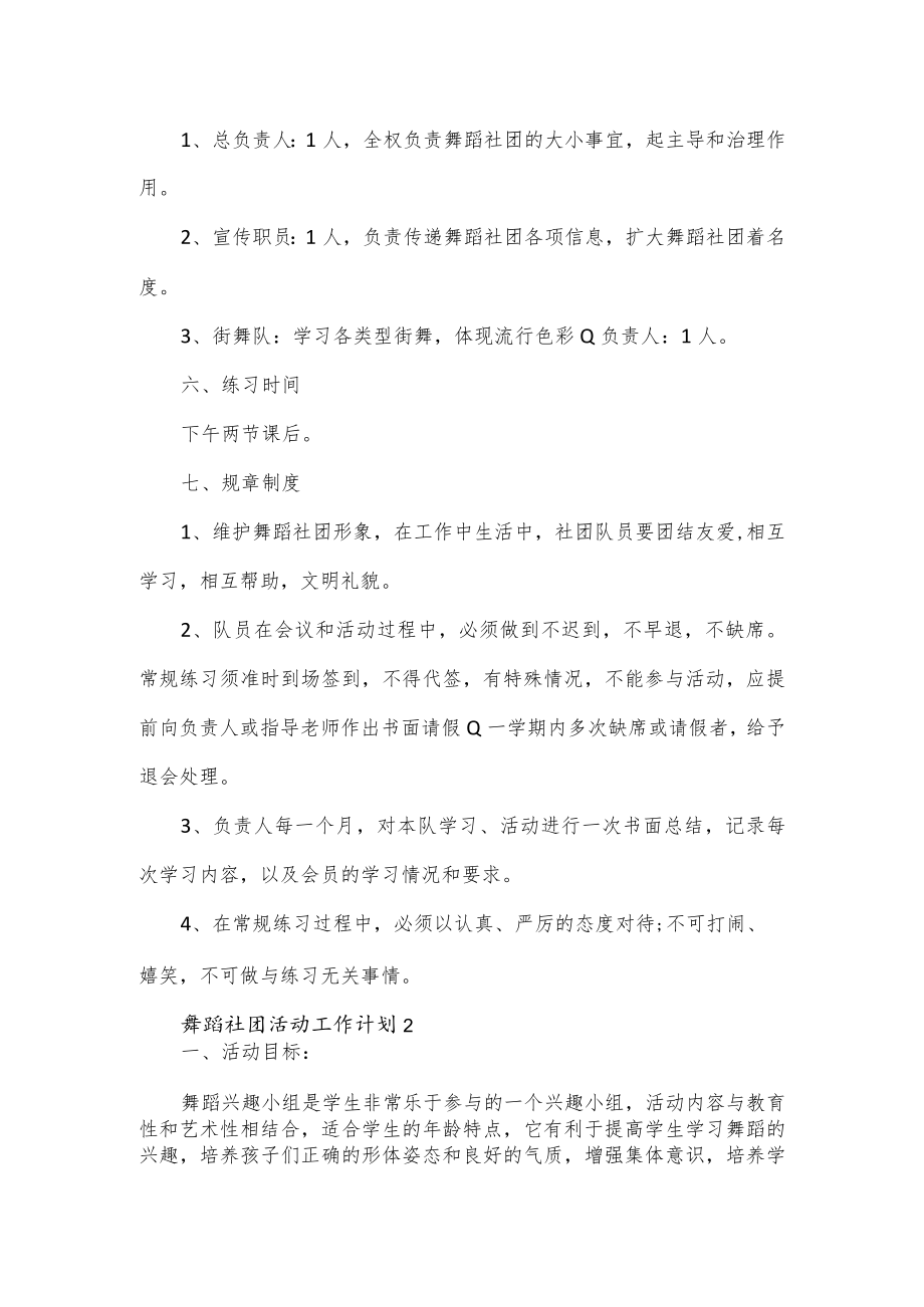 舞蹈社团活动工作计划4篇.docx_第2页