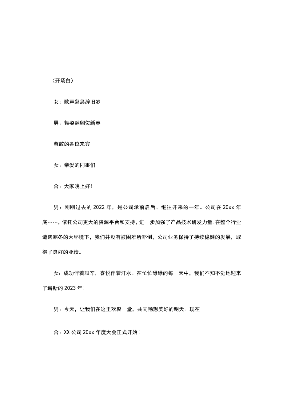 公司年终晚会主持稿开场白和结束语3篇.docx_第1页