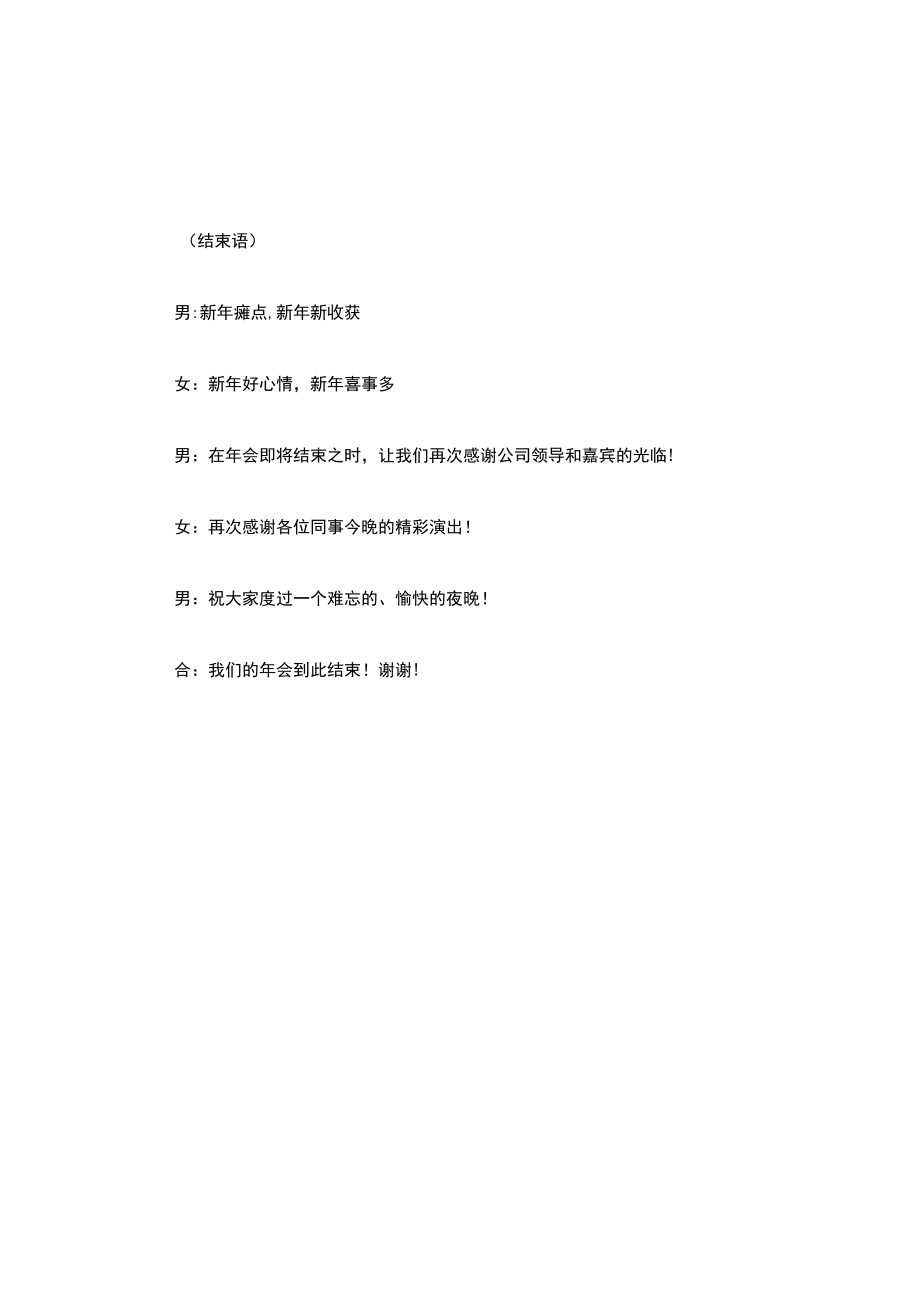 公司年终晚会主持稿开场白和结束语3篇.docx_第2页