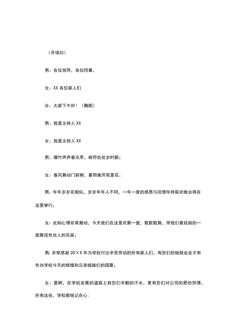 公司年终晚会主持稿开场白和结束语3篇.docx_第3页