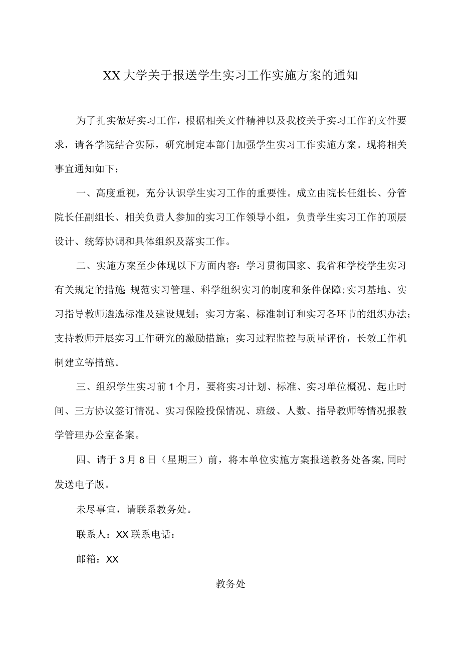 XX大学关于报送学生实习工作实施方案的通知.docx_第1页