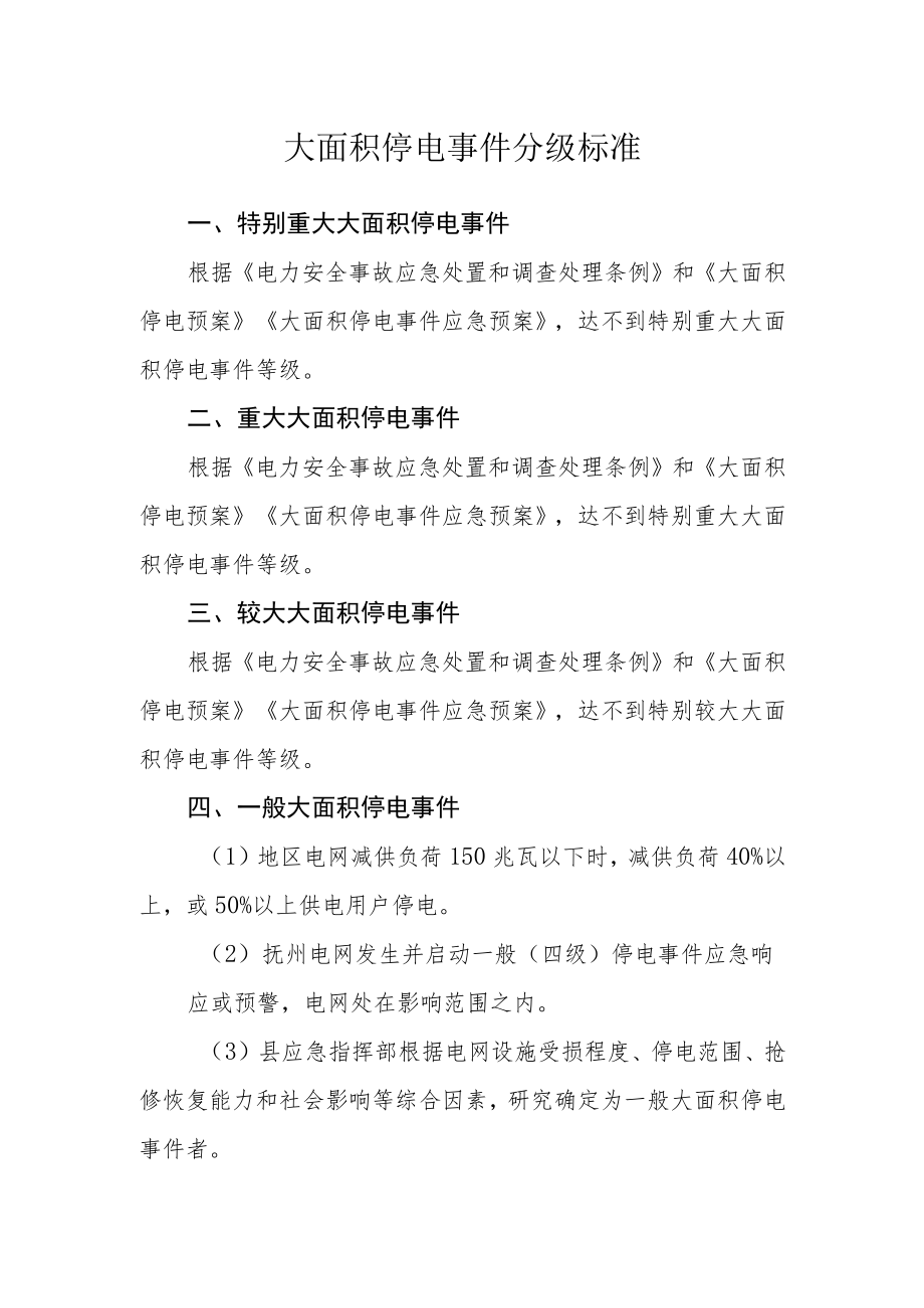 大面积停电事件分级标准.docx_第1页