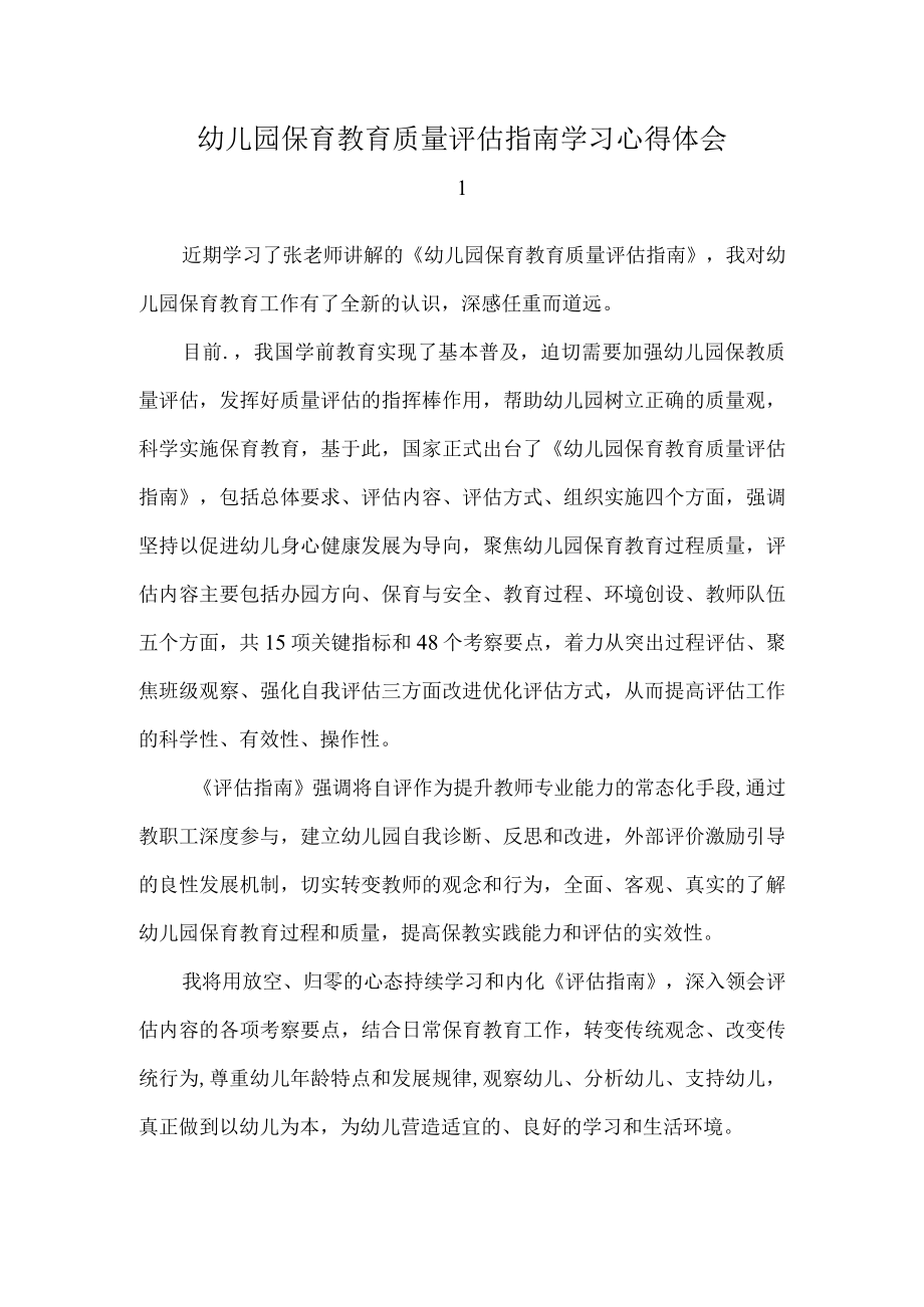 幼儿园保育教育质量评估指南学习心得体会.docx_第1页