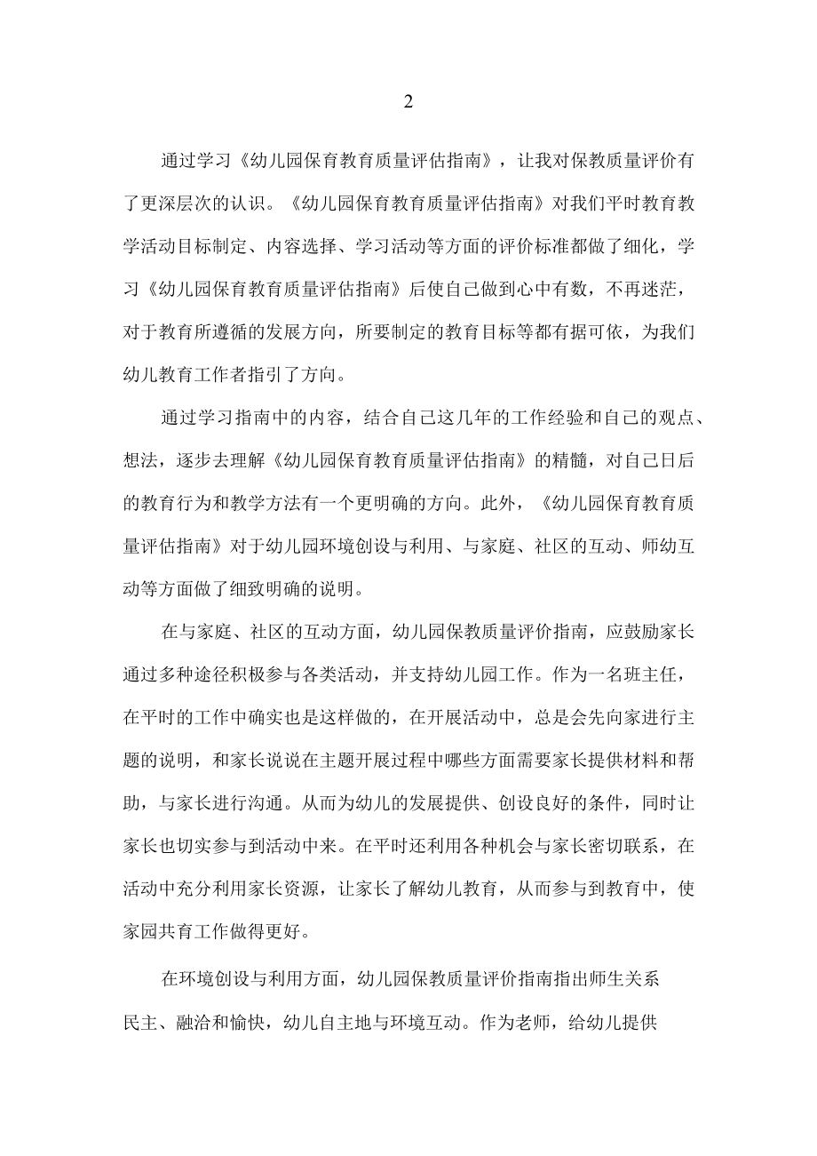 幼儿园保育教育质量评估指南学习心得体会.docx_第2页