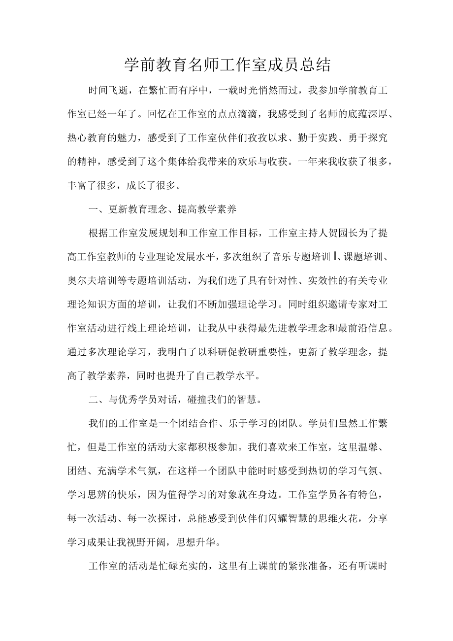 学前教育名师工作室成员总结.docx_第1页