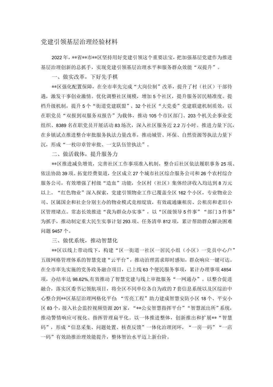 党建引领基层治理经验材料.docx_第1页