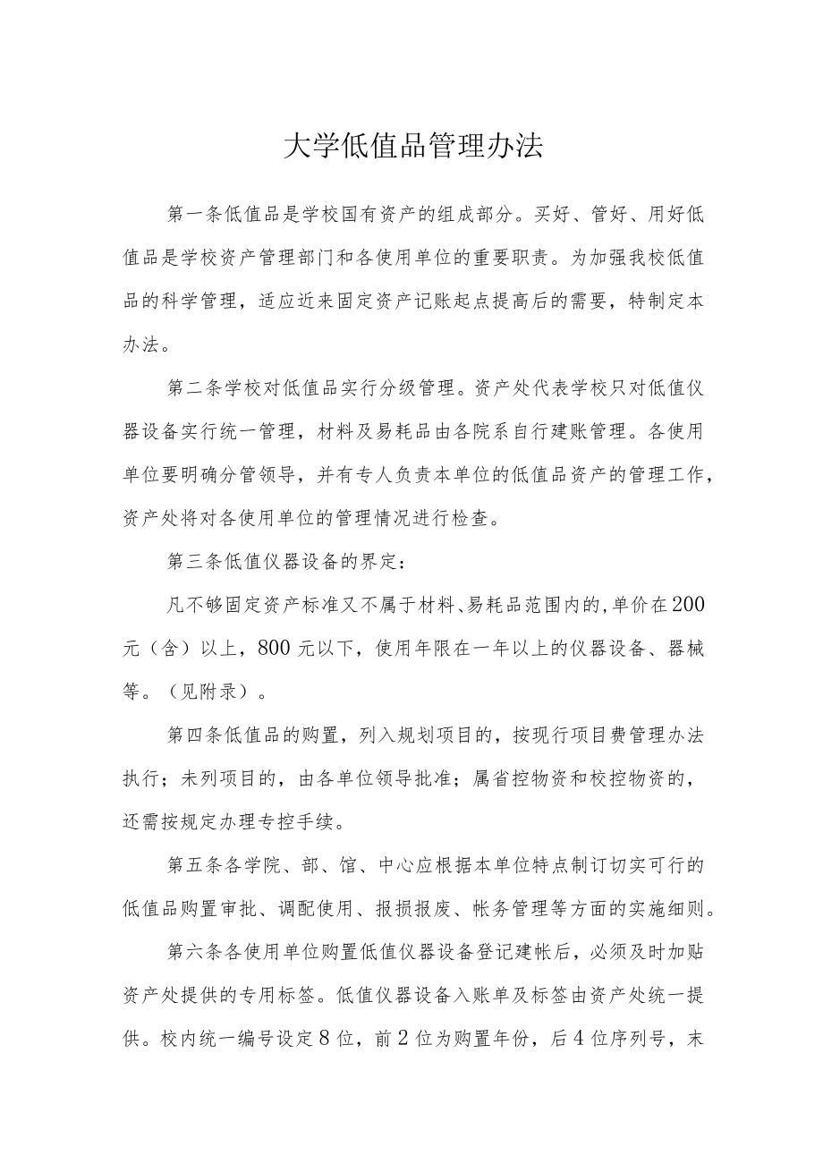 大学低值品管理办法.docx_第1页