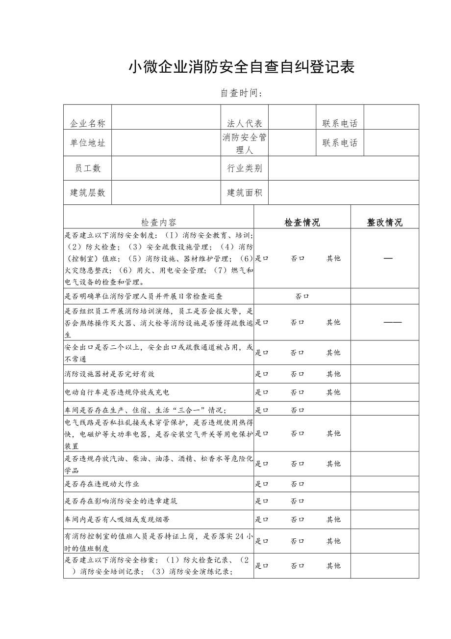 小微企业消防安全自查自纠登记表.docx_第1页