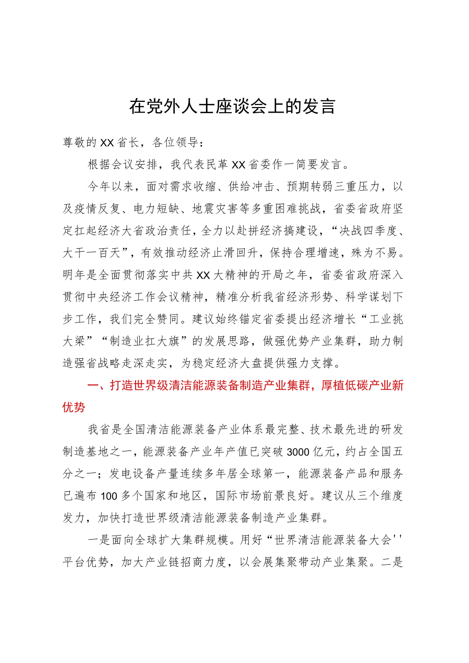 在党外人士座谈会上的发言.docx_第1页