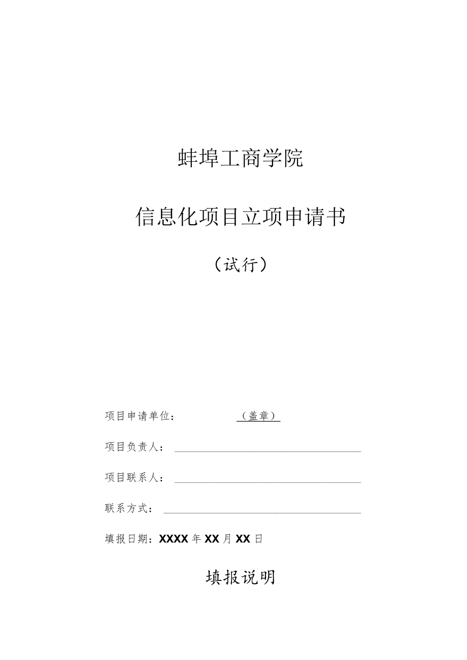 蚌埠工商学院信息化项目立项申请书.docx_第1页