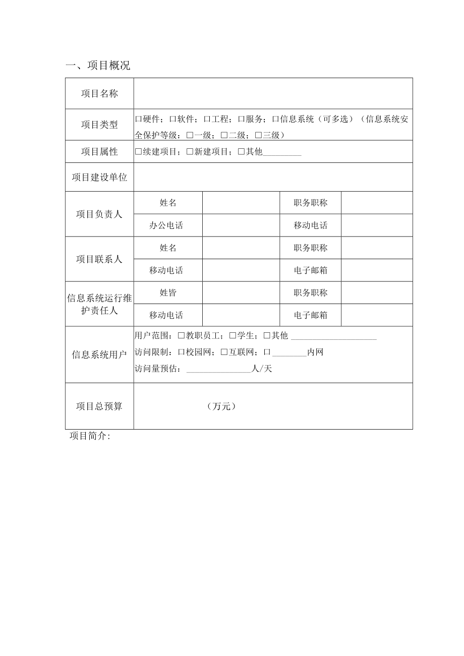 蚌埠工商学院信息化项目立项申请书.docx_第3页