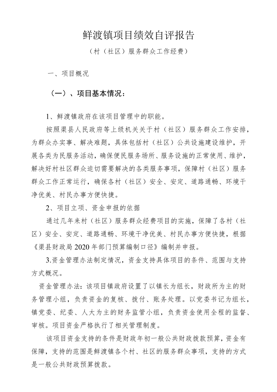 鲜渡镇项目绩效自评报告.docx_第1页