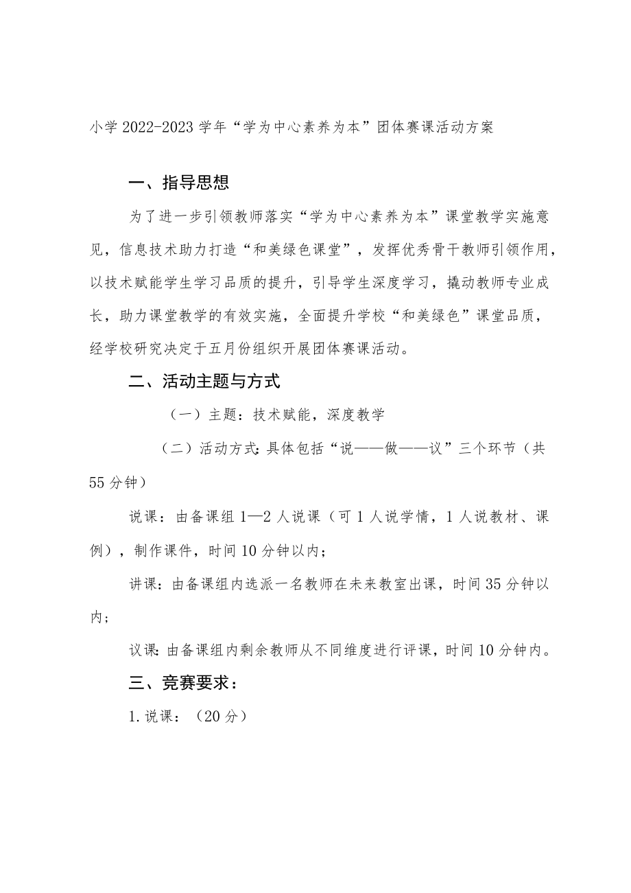 小学2022-2023学年“学为中心 素养为本”团体赛课活动方案.docx_第1页