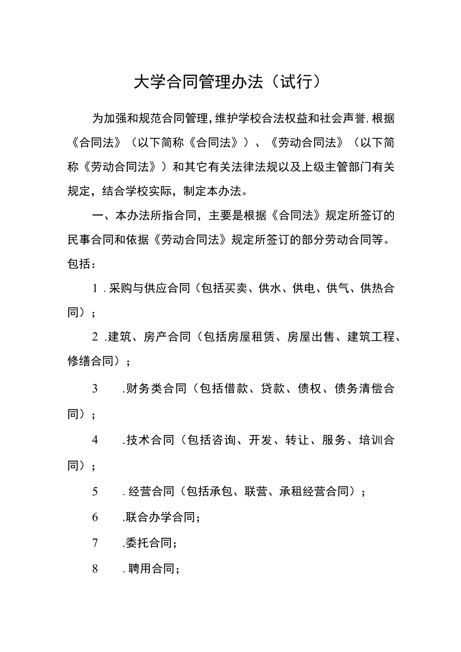 大学合同管理办法（试行）.docx_第1页