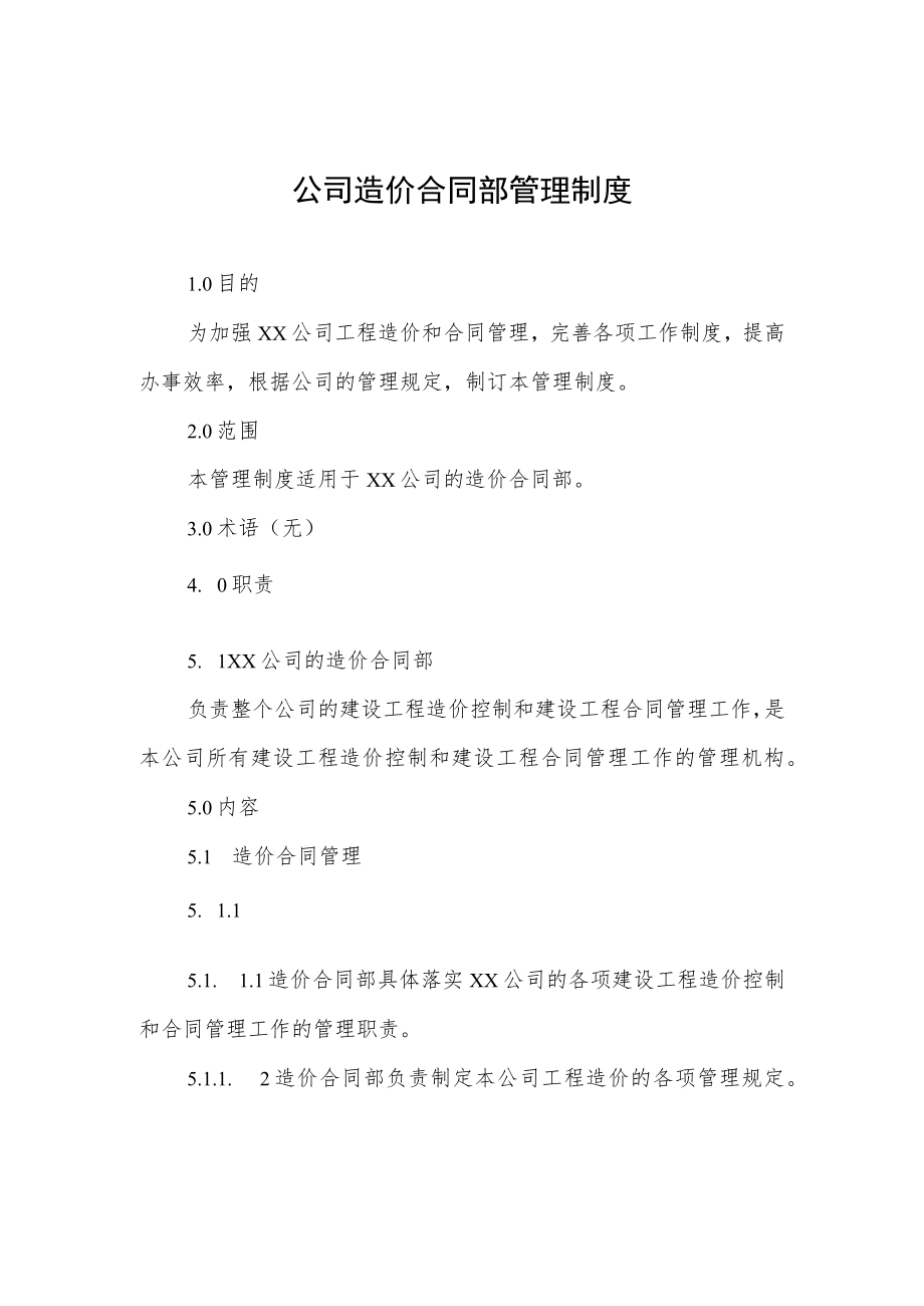 公司造价合同部管理制度.docx_第1页