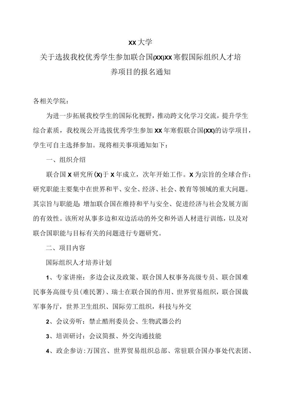 XX大学关于选拔我校优秀学生参加联合国（XX）XX寒假国际组织人才培养项目的报名通知.docx_第1页