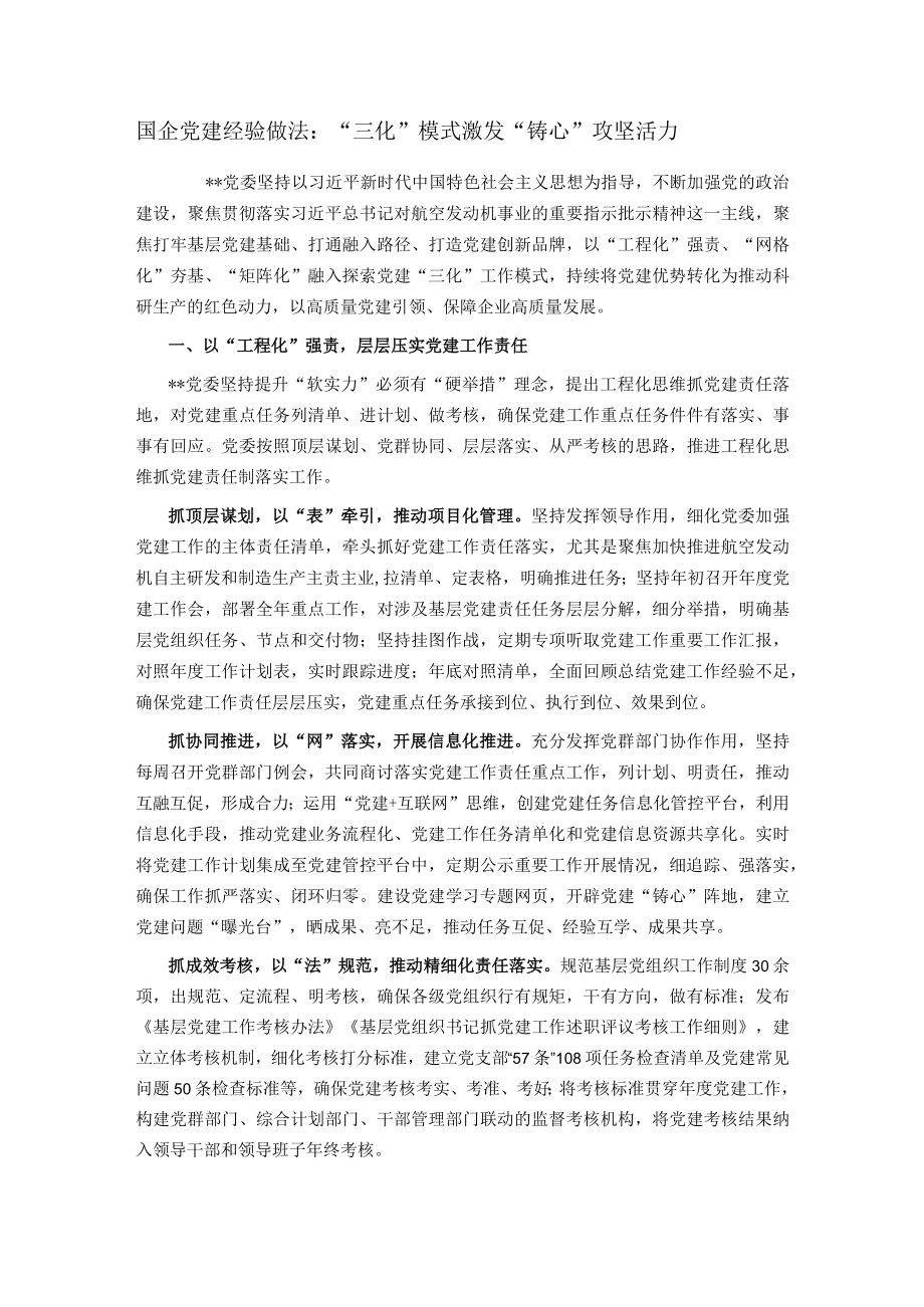 国企党建经验做法：“三化”模式激发“铸心”攻坚活力.docx_第1页