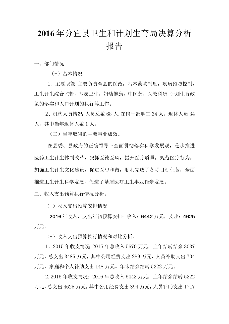 2016年分宜县卫生和计划生育局决算分析报告.docx_第1页