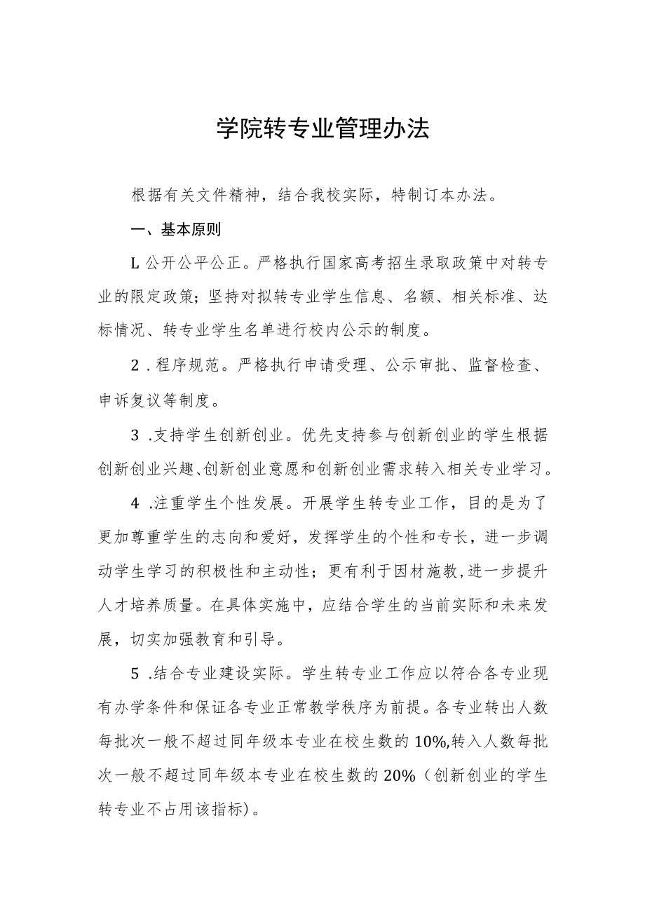 学院转专业管理办法.docx_第1页