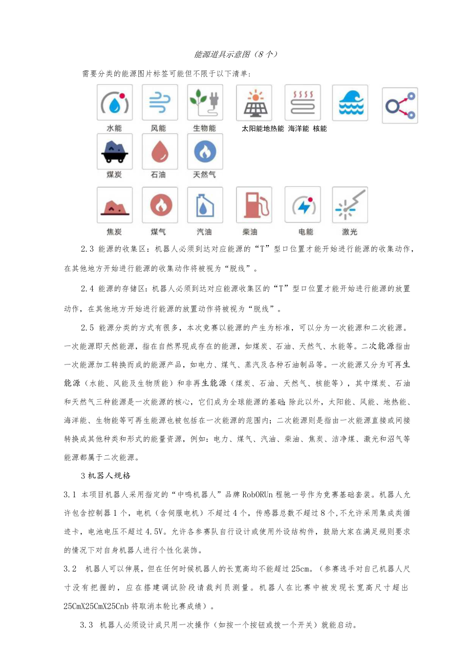 第六届新都区青少年科技创新实践活动机器人竞赛能源分类挑战赛规则.docx_第3页