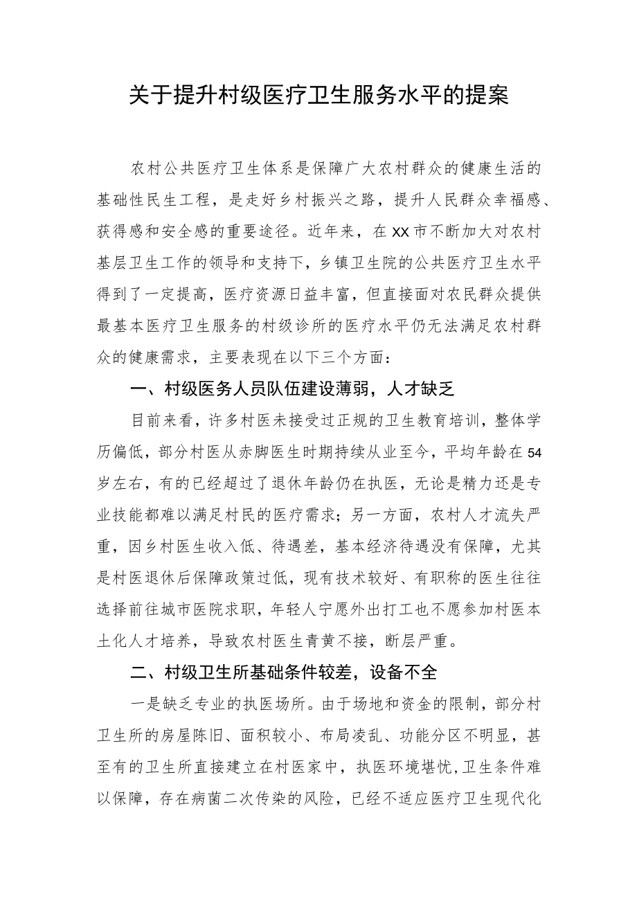 关于提升村级医疗卫生服务水平的提案.docx_第1页