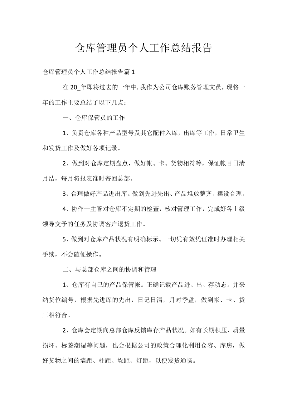 仓库管理员个人工作总结报告.docx_第1页