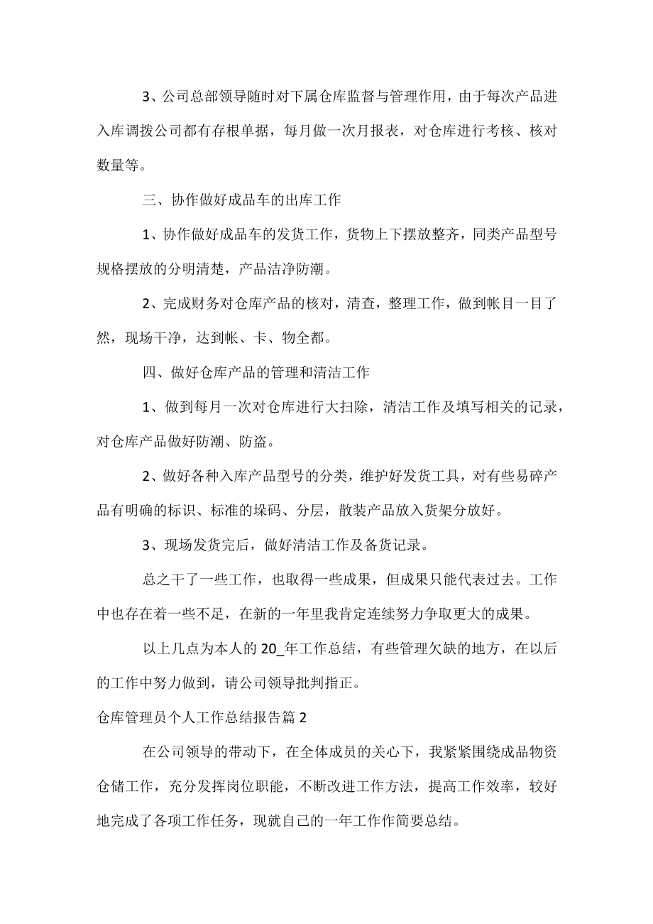 仓库管理员个人工作总结报告.docx_第2页