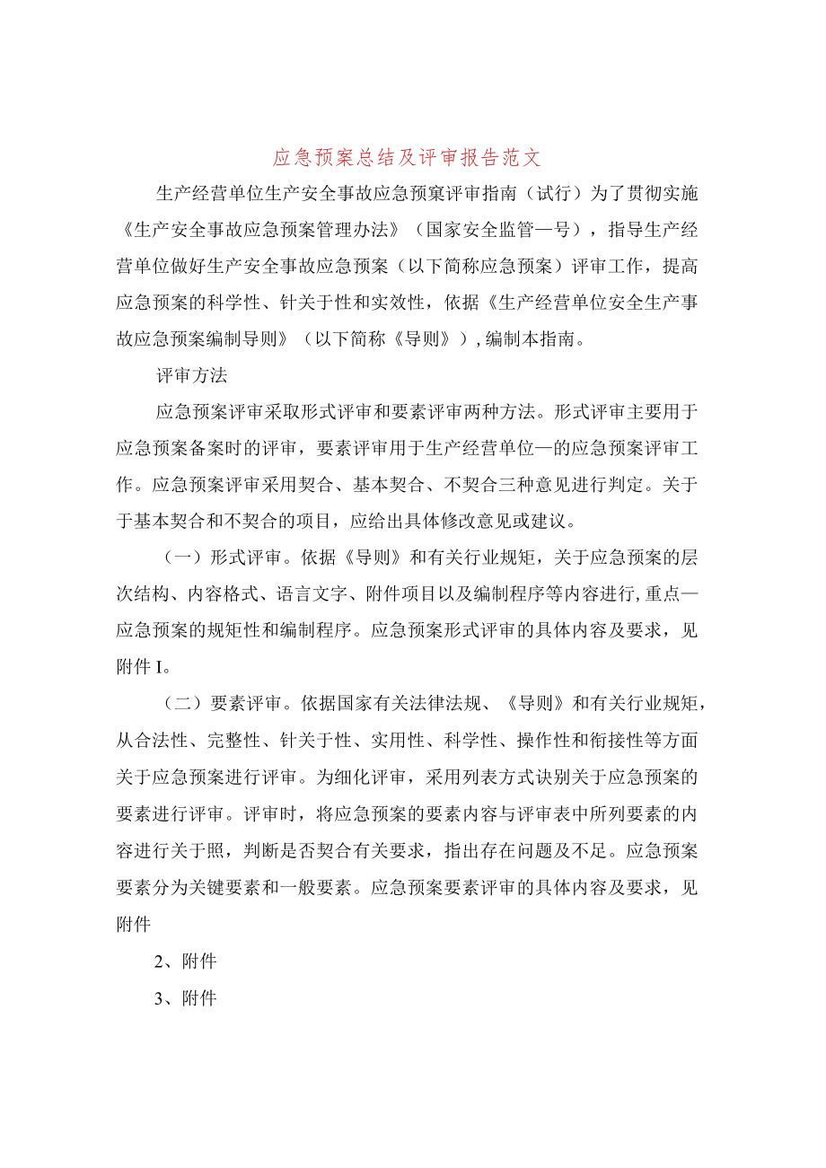 应急预案年终总结及评审报告.docx_第1页