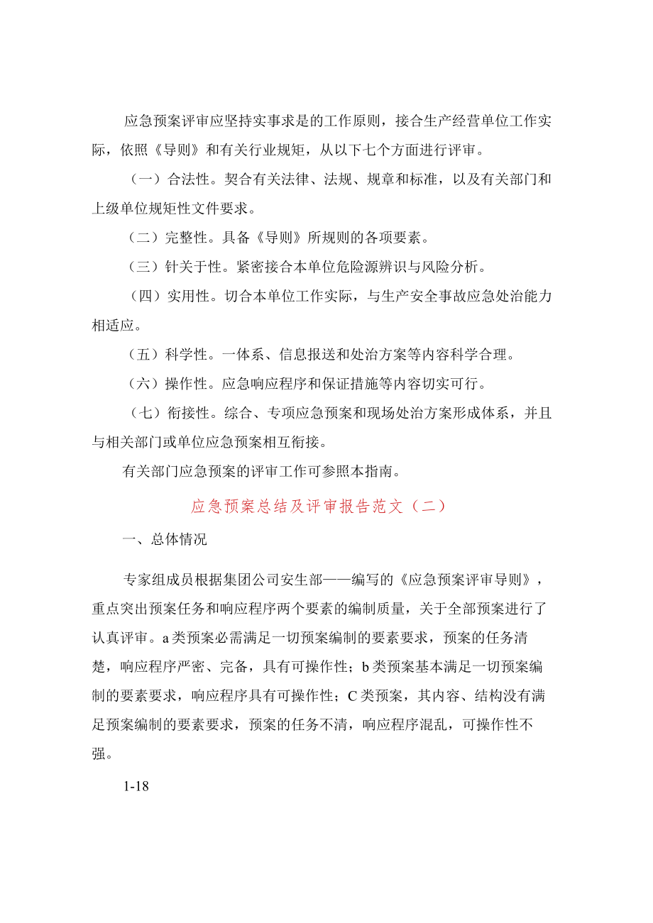 应急预案年终总结及评审报告.docx_第3页