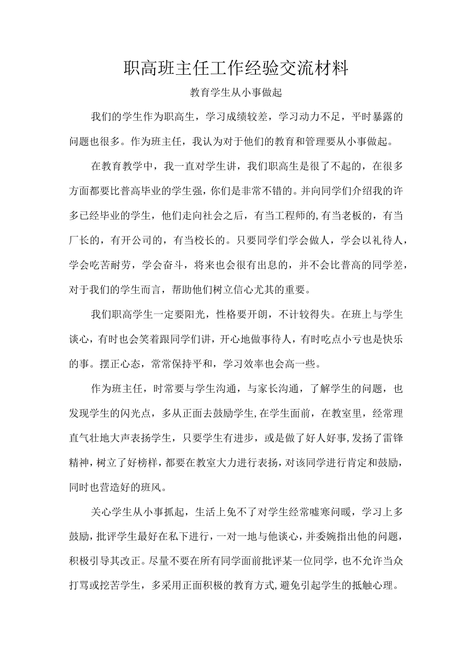 职高班主任工作经验交流材料.docx_第1页